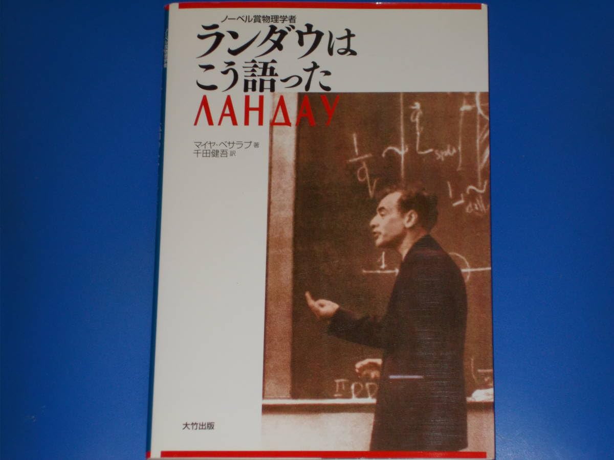 ランダウはこう語った ランダウはこう語った : ノーベル賞物理学者 ⁄ ランダウはこう語った(ロシア語) アバター:ファイヤー・アンド・アッシュ』は「映画」を超えた ランダウはこう語った ランダウはこう語った : ノーベル賞物理学者 ⁄ ランダウはこう語った(ロシア語) アバター:ファイヤー・アンド・アッシュ』は「映画」を超えた