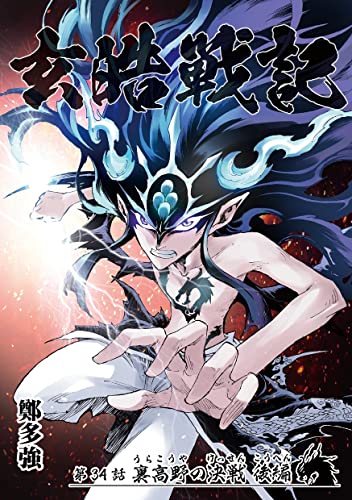 玄皓戦記 34 (漫画パンゲア)