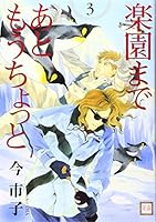 Rakuen made ato mo chotto. 3. 4832283618 Book Cover