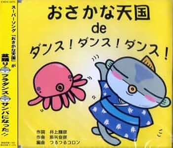 Amazon.co.jp: おさかな天国 de ダンス・ダンス・ダンス: ミュージック