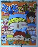 小学館 - ①ミルモでポン！カラーページ 切り抜き 扉絵 カラー扉 ミルモでポン!テレビアニメコミック 3: わがまま・フェアリー