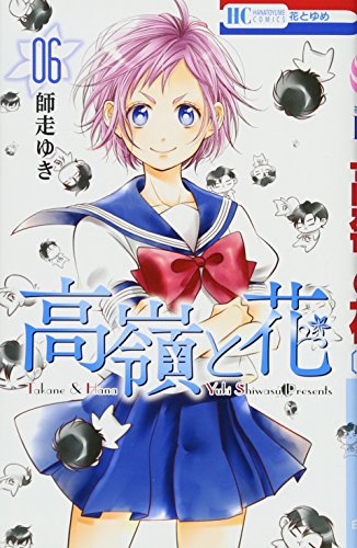 高嶺と花 6 (花とゆめCOMICS)