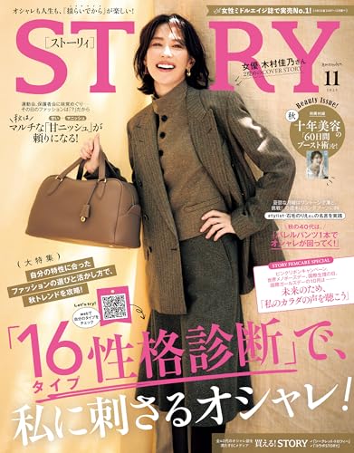 STORY（ストーリィ） 2025年 11月号 [雑誌]のサムネイル