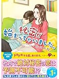 秘密が始まっちゃいました。 (ベリーズ文庫)