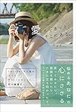 愛なんてきっと、そこにある。