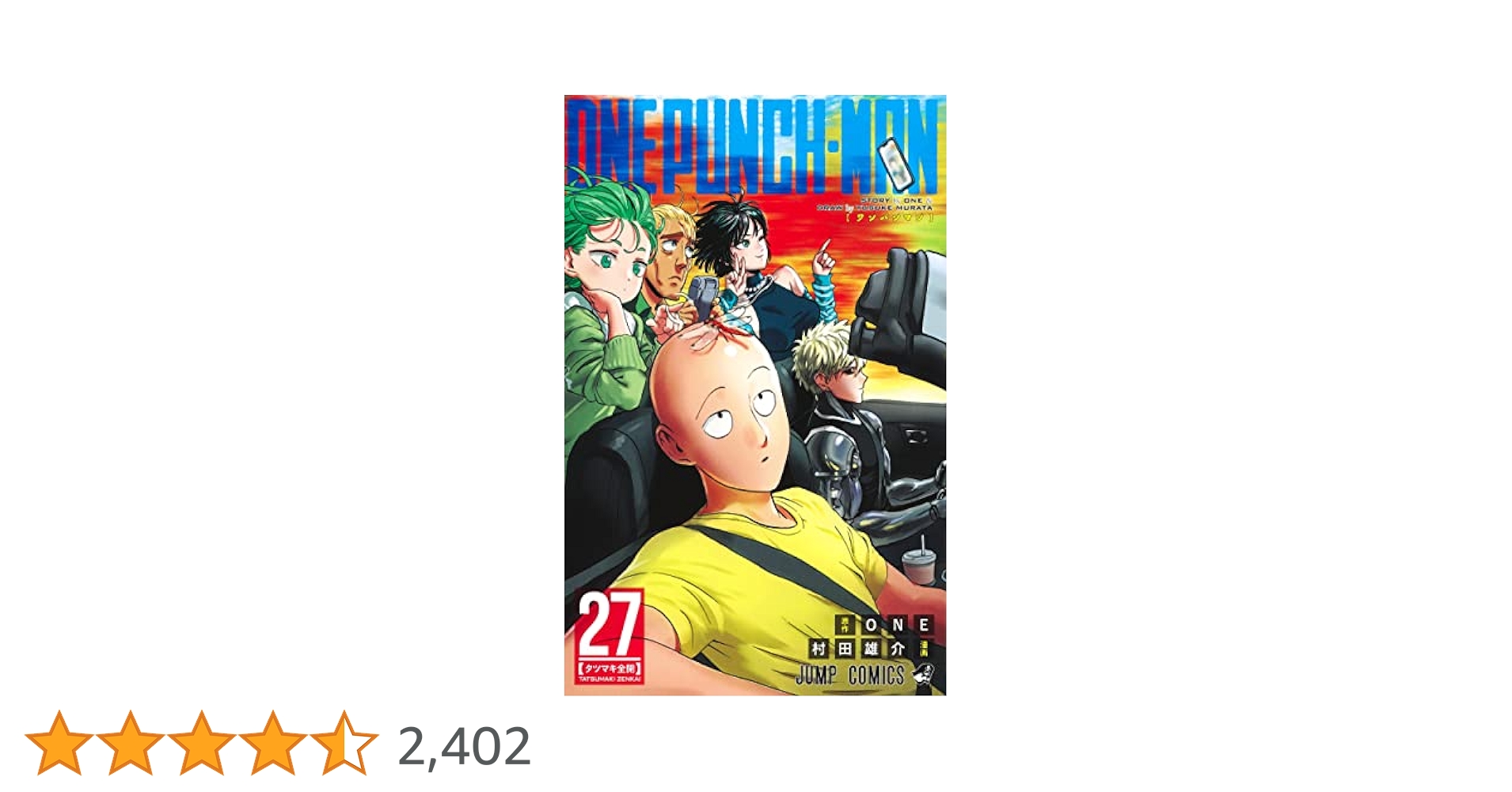 ワンパンマン 27 (ジャンプコミックス) | ONE, 村田 雄介 |本