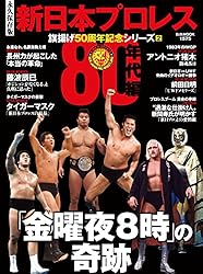 新日本プロレス旗揚げ50周年記念シリーズ(2)80年代編 「金曜夜8