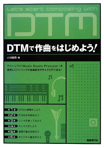 Dtmで作曲をはじめよう フリーソフト Music Studio Producer を使用してパソコンでの音楽制作が今スグできる 小川 裕司 本 通販 Amazon Dtmで作曲をはじめよう フリーソフト Music Studio Producer を使用してパソコンでの音楽制作が今スグできる 小川 裕司 本 通販 Amazon