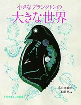 リサイクル図書　月刊 たくさんのふしぎ　小さなプランクトンの大きな世界　 福音館 51nqder06zL._UF350,350_QL50_.jpg