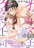 オジサマ紳士はケダモノ上司 絶頂テクで結婚を迫ってきて困ります！（分冊版） 【第48話】 (禁断Lovers)