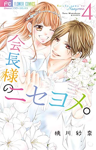 『会長様のニセヨメ。』4巻