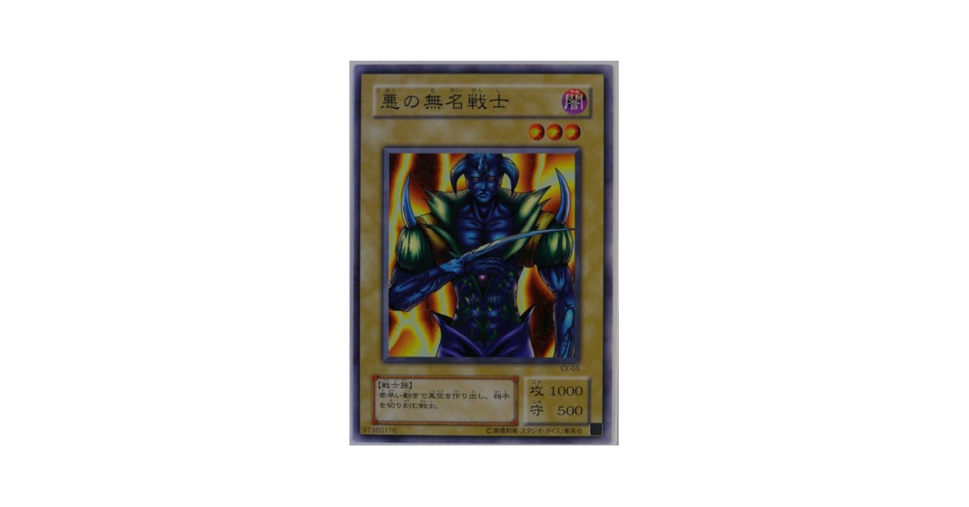 遊戯王OCG クロス・ラル EX-65 Amazon.co.jp: 遊戯王カード 【 悪の無名戦士 】 EX-65-N