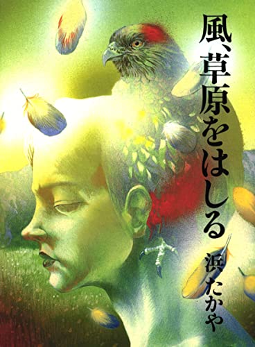 ユルン・サーガ4 風、草原をはしる