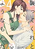 襲ってくれと言ってるようなもんだ【描き下ろしおまけ付き特装版】 4 (スキして?桃色日記)