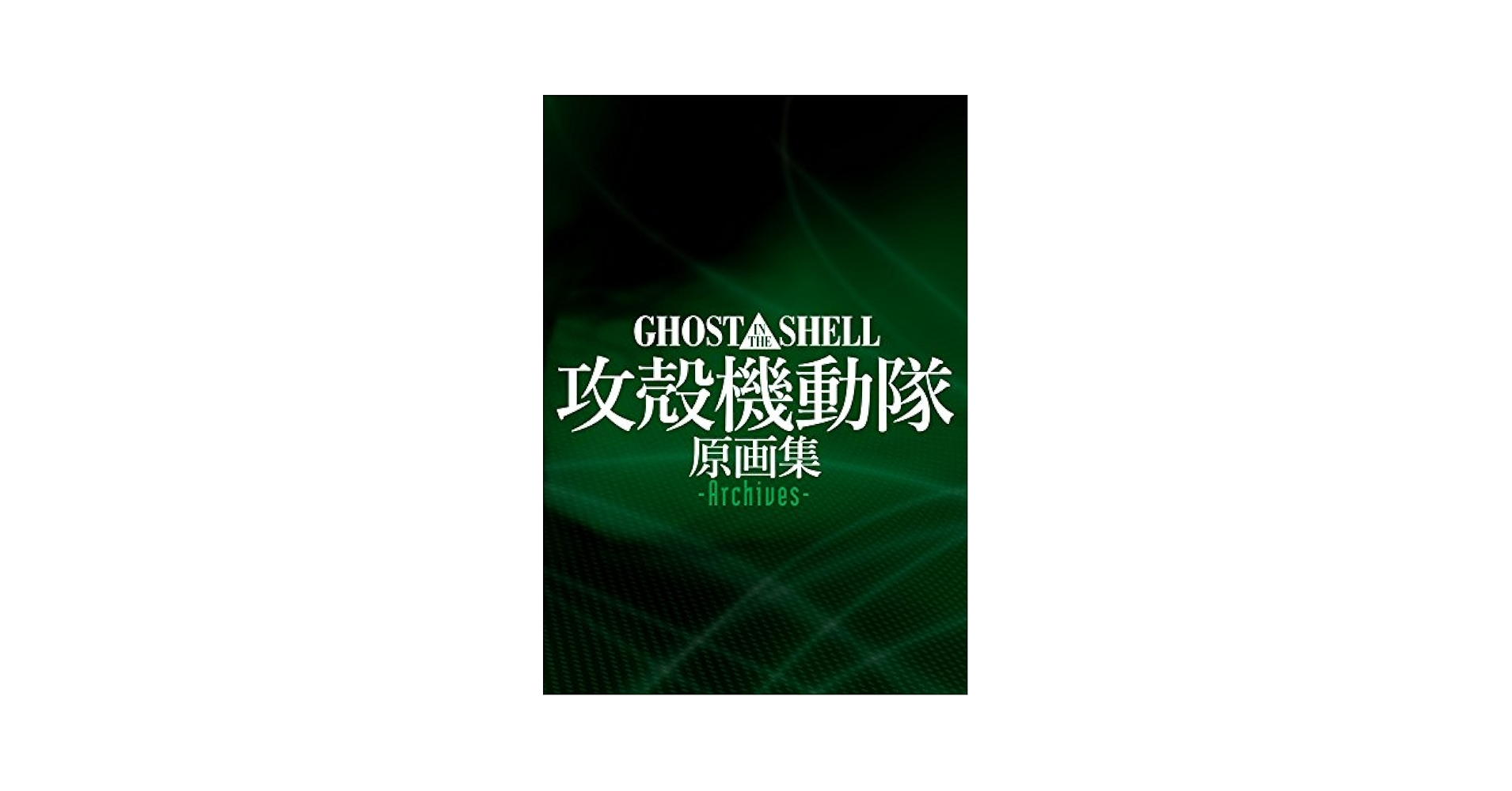 Amazon.com: Ghost in the Shell Original Collection -Archives