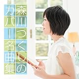森川つくしのカバー名曲集