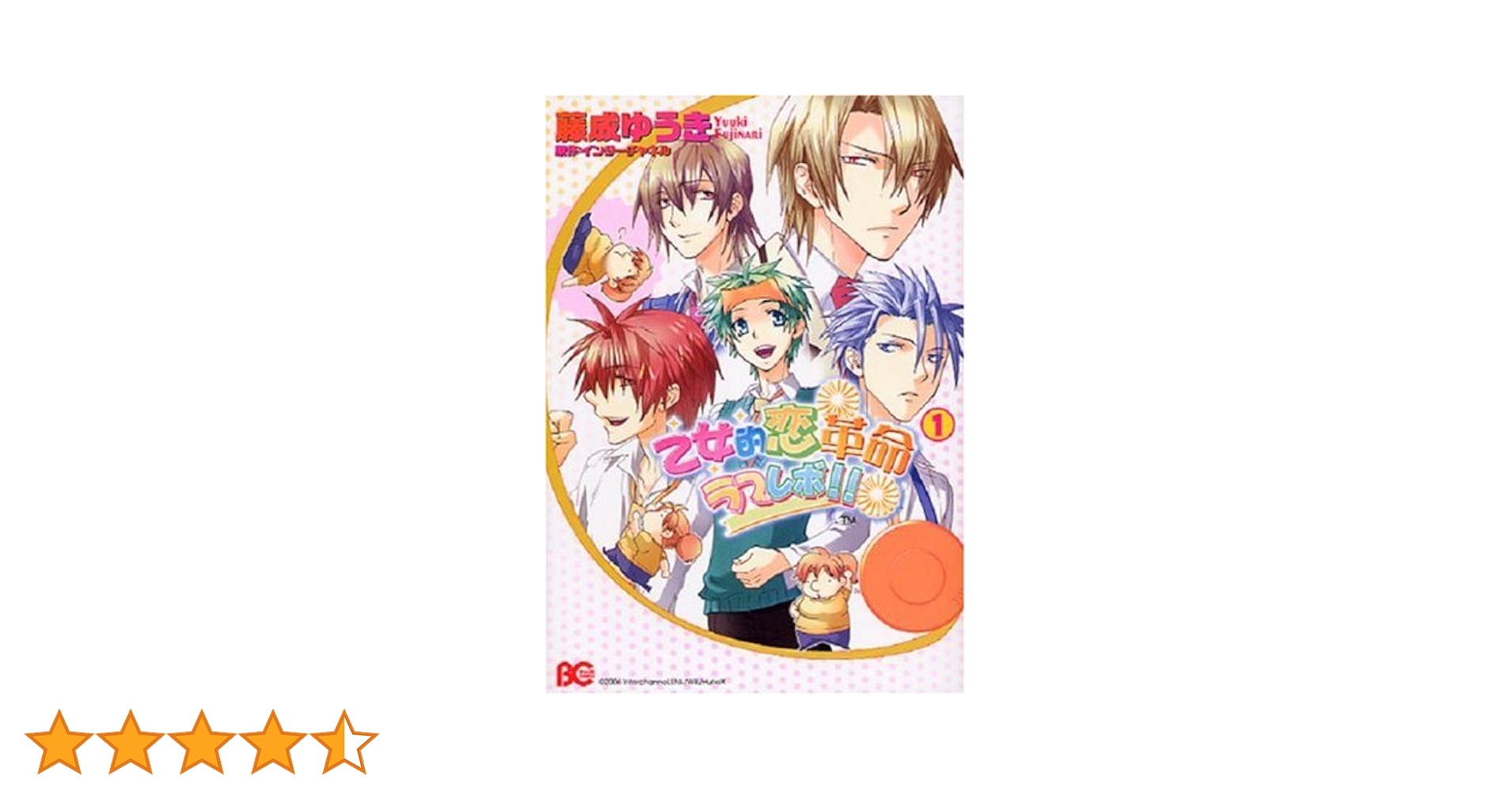 Amazon.co.jp: 乙女的恋革命☆ラブレボ!!(1) (B's-LOG COMICS