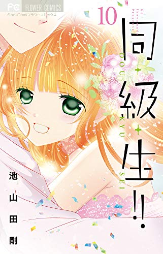 『同・級・生!!』10巻