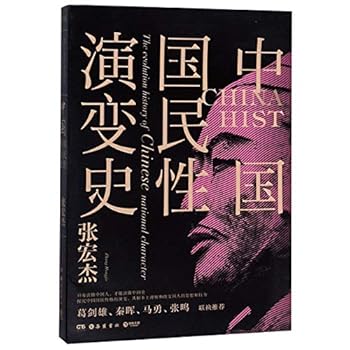 The Evolution History of Chinese National Character (Chinese Edition)