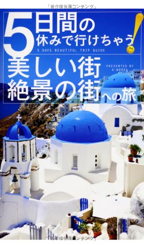 PDFダウンロード 5日間の休みで行けちゃう!美しい街・絶景の街への旅 バイ