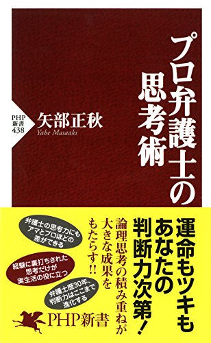 スマホ 無料電子書籍 プロ弁護士の思考術 (PHP新書) バイ