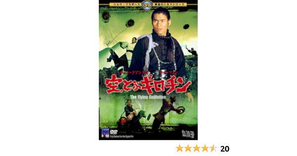 人気No.1】 続・空とぶギロチン~戦慄のダブル・ギロチン~ DVD 外国映画