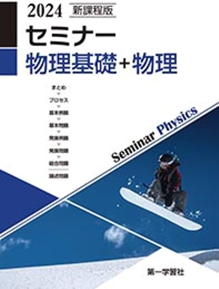 新課程版 セミナー物理基礎＋物理 2024年度版 | 第一学習社 |本 | 通販
