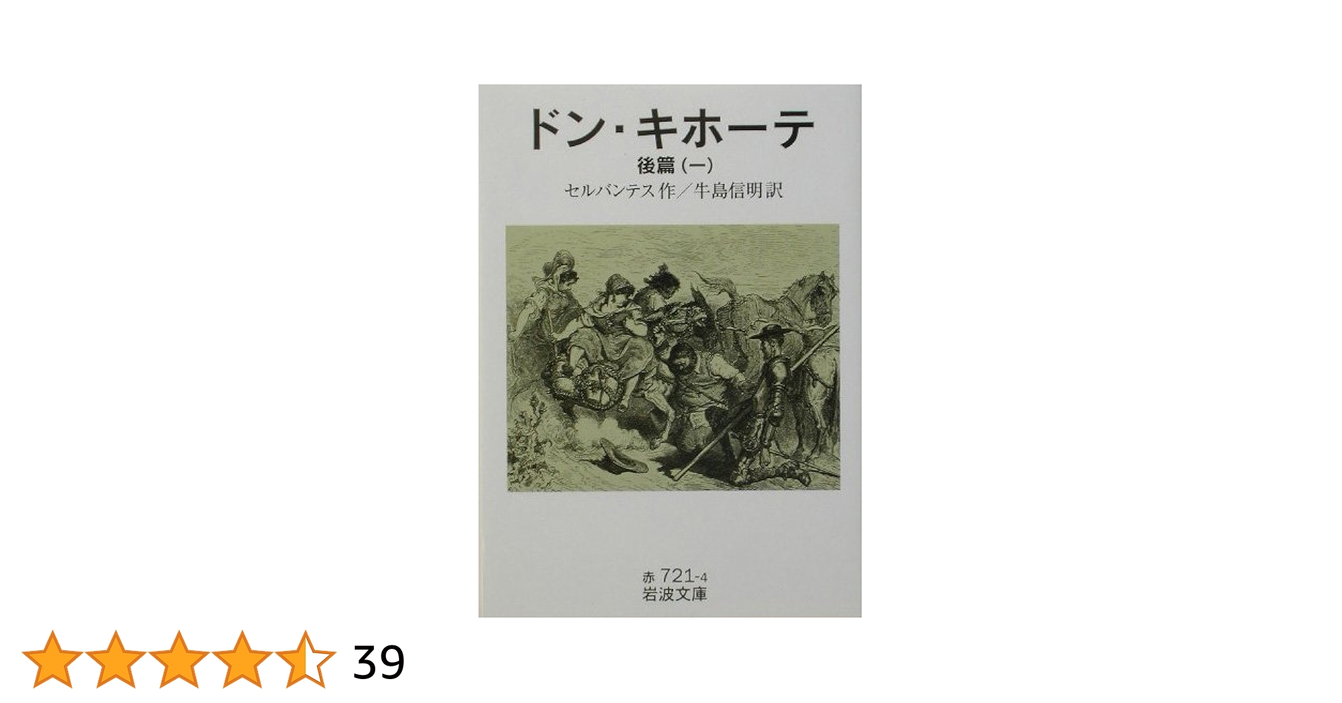 新訳  ドン・キホーテ    前篇・後篇 Amazon.co.jp: ドン・キホーテ : 新訳 前後篇 2冊セット (Don
