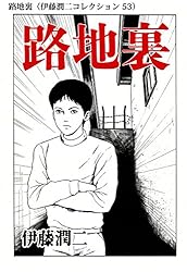 サイレンの村　伊藤潤二　初版　レア 伊藤潤二「サイレンの村」