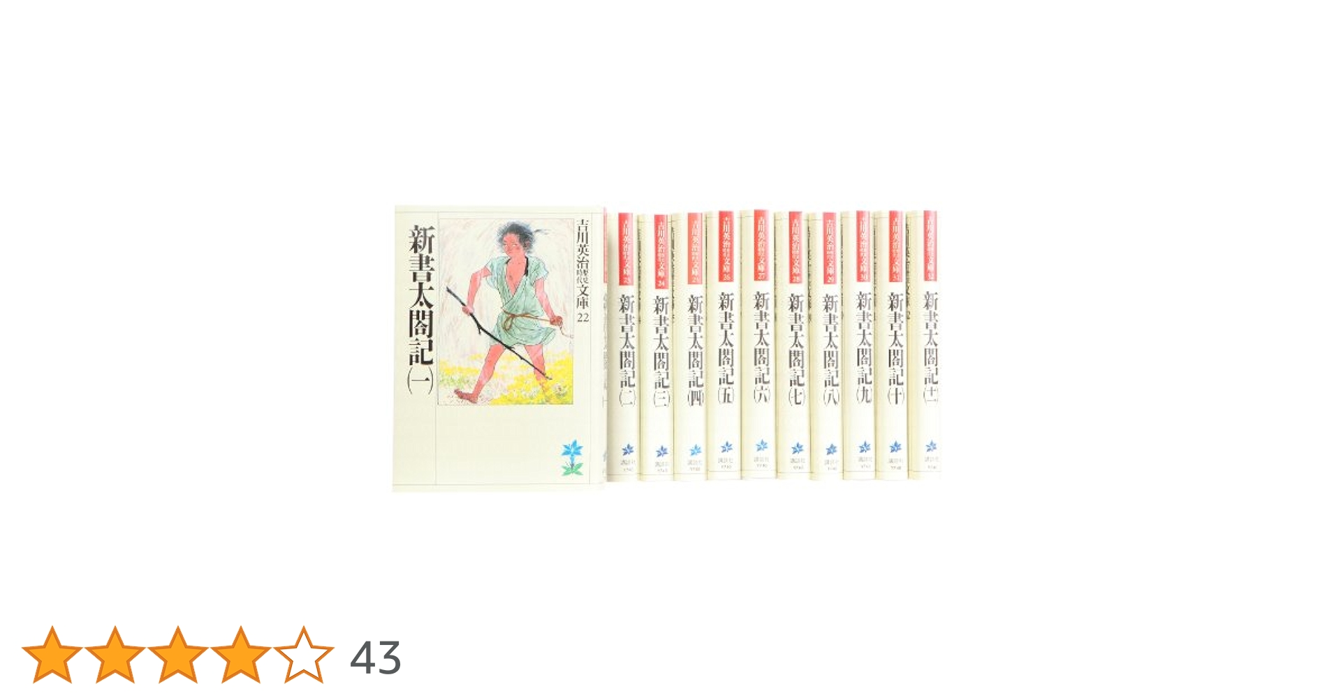 Amazon.co.jp: 新書太閤記 文庫 全11巻 完結セット (吉川英治