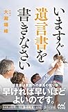 いますぐ遺言書を書きなさい (マイナビ新書)