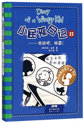Diary of a Wimpy Kid 12: The Getaway (Volume 1 ... [Chinese] 7558307716 Book Cover