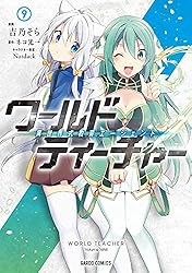ワールド・ティーチャー 異世界式教育エージェント 7 ワールド・ティーチャー 異世界式教育エージェント 7 (ガルド