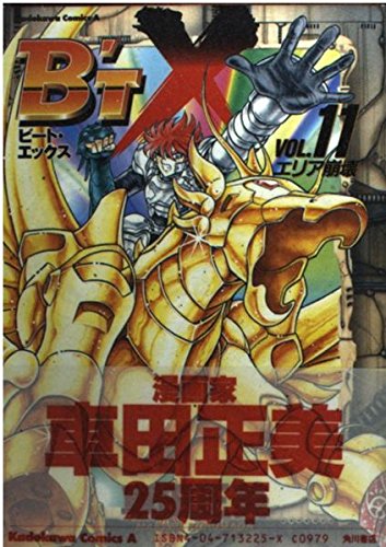 ビート・エックス (11) (角川Cエース)の詳細を見る