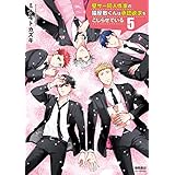 壁サー同人作家の猫屋敷くんは承認欲求をこじらせている(5)【電子限定特典ペーパー付き】 (RYU COMICS)