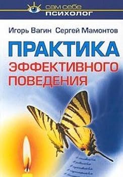 Paperback Praktika effektivnogo povedeniya [Russian] Book