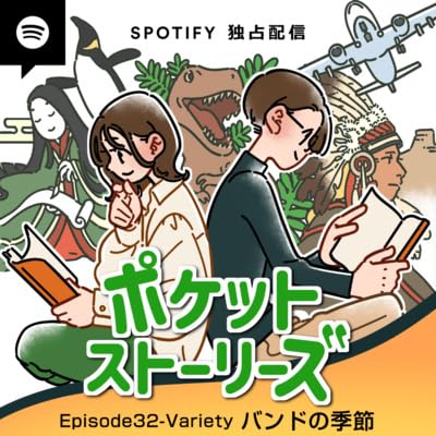 ポケット・ストーリーズ Episode32 バンドの季節