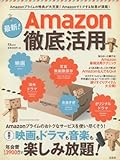 最新! Amazon徹底活用 (TJMOOK)