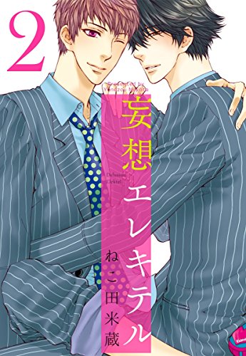 妄想エレキテル