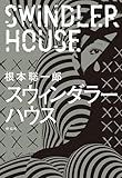 スウィンダラーハウス