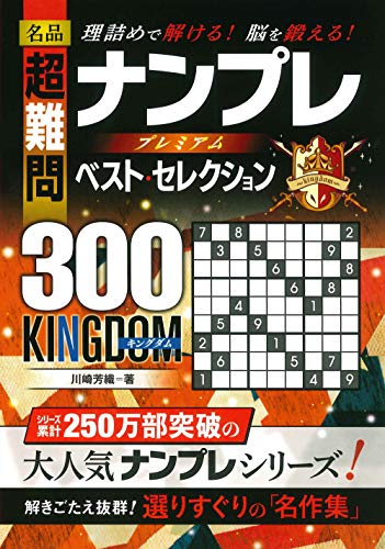 無料電子書籍 おすすめ 名品 超難問ナンプレ プレミアム ベスト・セレクション300 KINGDOM(キングダ バイ