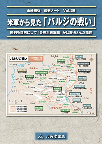 オライリー 無料電子書籍 米軍から見た「バルジの戦い」 バイ