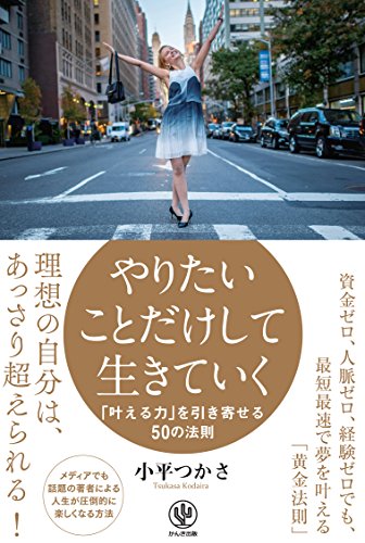 楽天 無料電子書籍 やりたいことだけして生きていく―「叶える力」を引き寄せる50の法則 バイ
