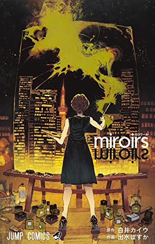 miroirs (ジャンプコミックス)