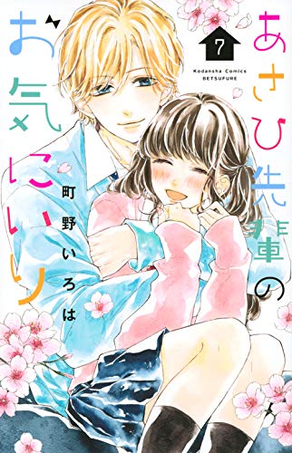 『あさひ先輩のお気にいり』7巻