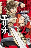 逃亡者エリオ　2 (少年チャンピオン・コミックス)