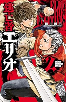 [細川雅巳]の逃亡者エリオ　２ (少年チャンピオン・コミックス)