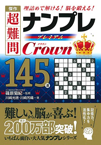 無料電子書籍 アプリ 傑作 超難問ナンプレプレミアム145選 Crown(クラウン) バイ