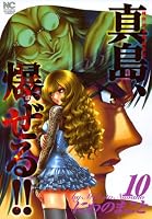 陣内流柔術流浪伝 真島、爆ぜる！！ (全21巻) Kindle版