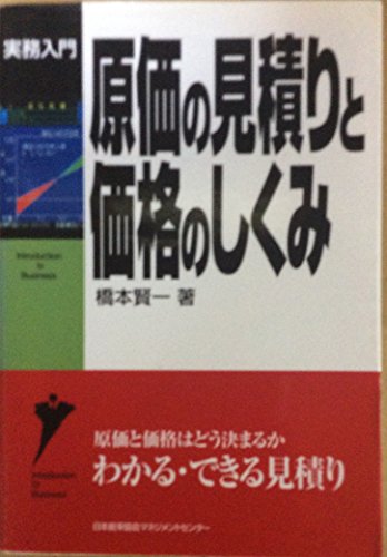 【中古】 理想原価への挑戦 全社コスト・３年で３０％ダウンの実現/日本能率協会マネジメントセンター/橋本賢一 中古】 理想原価への挑戦 全社コスト・3年で30％ダウンの実現
